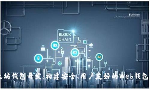 以太坊钱包开发：构建安全、用户友好的Web钱包指南