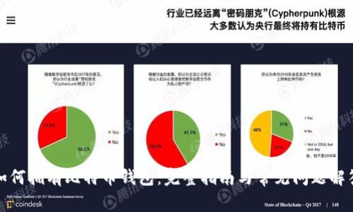 如何拥有比特币钱包：完整指南与常见问题解答