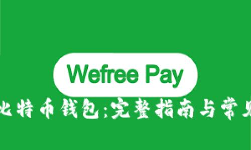 如何拥有比特币钱包：完整指南与常见问题解答