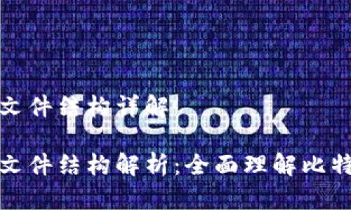 比特币钱包文件结构详解

比特币钱包文件结构解析：全面理解比特币数据存储