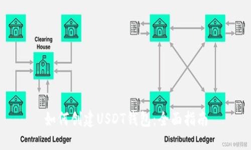 如何创建USDT钱包：全面指南