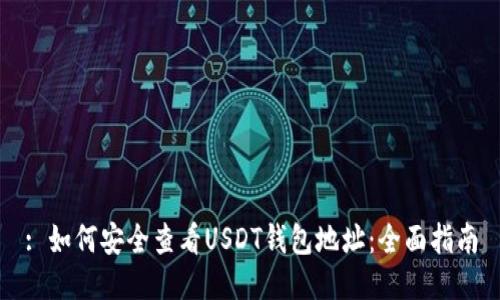 : 如何安全查看USDT钱包地址：全面指南