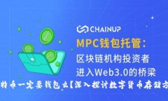 比特币一定要钱包么？深入探讨数字货币存储方
