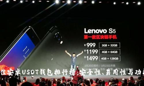 2023年最佳安卓USDT钱包排行榜：安全性、易用性与功能专业评测