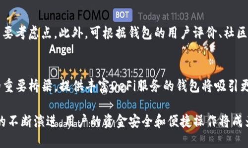 探索以太坊钱包公司：全球分布与发展趋势

以太坊钱包, 区块链技术, 数字资产管理, 去中心化金融/guanjianci

随着区块链技术的快速发展，以太坊作为最受欢迎的智能合约平台之一，其生态系统中的钱包公司也不断涌现，成为数字资产管理的重要支点。以太坊钱包公司并非集中在某一地理位置，而是广泛分布于全球各地。本篇文章将对以太坊钱包公司的发展现状、地理分布、市场趋势等进行详细探索。

一、以太坊钱包公司的定义与功能
以太坊钱包是一种软件应用程序，允许用户存储、发送、接收以太坊和其他ERC-20代币。钱包通常分为两大类：热钱包和冷钱包。热钱包是指在线钱包，随时可用；而冷钱包是指离线储存，安全性更高。以太坊钱包不仅能保存用户的数字资产，还能与智能合约交互。许多以太坊钱包公司还提供额外的功能，如去中心化交易所的接入、DeFi应用的支持等。

二、以太坊钱包公司的地理分布
以太坊钱包公司分布全球，但一些地区尤为突出。在美国，加州、纽约和德克萨斯州是区块链技术和数字资产行业的中心，这里聚集了许多知名的以太坊钱包公司，如MetaMask、Coinbase等。而在欧洲，德国和瑞士由于法律监管相对宽松，吸引了许多以太坊钱包初创企业。

中国在区块链技术的发展上也起到了重要作用，尽管其监管政策较为严格，仍有多个以太坊钱包公司在香港及其他地区获得发展。此外，东南亚和南美洲的数字货币应用逐渐兴起，也促进了当地以太坊钱包公司的发展。

三、以太坊钱包公司的发展趋势
近年来，以太坊及其钱包的使用率显著增加，驱动了钱包公司的快速发展。2021年以后，去中心化金融（DeFi）的热度提升，推动了以太坊钱包的创新。越来越多的钱包公司开始集成对DeFi的支持，使用户能在一个平台上完成多项操作。

钱包的安全性也是持续受到关注的问题。许多以太坊钱包公司都在加强自我保护手段，实现多重签名、身份验证等功能，以避免黑客攻击和资产损失。未来，用户的隐私保护、合规性等方面的需求也将成为钱包开发的重要方向。

四、与以太坊钱包公司的相关问题探讨

问题一：以太坊钱包的安全性如何保障？
以太坊钱包的安全性是用户最关心的问题之一。热钱包由于连接互联网，容易受到黑客攻击，而冷钱包则能通过离线存储而具备更高的安全性。钱包公司通过多重签名、生物识别、移动端和桌面端应用的安全更新等手段来增强安全性。此外，定期的安全审计与代码审查活动也是必要的，确保平台及时修复漏洞，维护用户资产的安全。

用户在选择钱包时，也应设定强密码，并启用双重认证。投资者还可以查看钱包的历史记录、用户评价以及开发团队的背景，让自己在选择过程中更有信心。

问题二：去中心化钱包和中心化钱包的区别
去中心化钱包（如MetaMask）与中心化钱包（如Coinbase钱包）有本质的区别。去中心化钱包完全由用户控制私钥，用户能够完全掌握自己的资产。而中心化钱包则由第三方控制私钥，用户需要信任该公司安全管理其资产。

去中心化钱包在控制权及隐私保护上占优，但使用时需要用户自我承担安全责任；而中心化钱包的使用简单便捷，却存在一定的被盗风险。

问题三：用户该如何选择合适的以太坊钱包？
选择合适的以太坊钱包需要综合考虑多个因素。首先，用户应明确自身需求，是储值、交易还是使用DeFi等。其次，安全性、操作便捷性、功能完备性都是重要考虑点。此外，可根据钱包的用户评价、社区支持及开发团队的背景做出选择。

问题四：以太坊钱包的发展对未来区块链的影响
以太坊钱包的发展为区块链的未来带来了新的可能性。随着去中心化金融概念的普及，钱包的功能逐步超越单纯的资产存储，成为用户与区块链互动的重要桥梁。提供丰富DeFi服务的钱包将吸引更多用户参与，从而推动区块链技术的应用与普及。随着监管政策的完善和技术的不断成熟，以太坊钱包公司将迎来更广阔的发展空间。

总之，以太坊钱包公司在全球的分布、发展趋势以及用户在选择钱包时需要考虑的种种因素，都将在未来的数字经济中发挥重要作用。随着区块链技术的不断演进，用户的资金安全和便捷操作将成为钱包公司持续追求的目标。