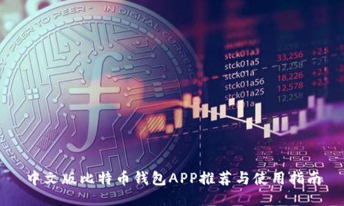 中文版比特币钱包APP推荐与使用指南