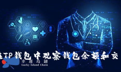 如何在TP钱包中观察钱包余额和交易记录