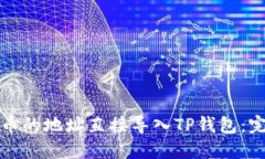 如何将币的地址直接导入TP钱包：完整指南