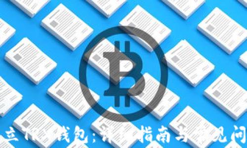 
如何建立TRX钱包：详细指南与常见问题解答