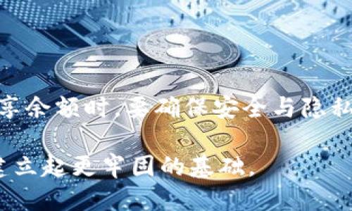   TP钱包如何查看他人余额的详细指南 / 

 guanjianci TP钱包, 查看余额, 数字货币, 区块链技术 /guanjianci 

在数字货币交易日益频繁的今天，许多投资者开始使用各种加密钱包来管理他们的资产。TP钱包是一款功能强大的数字货币钱包，用户可以通过它进行存储、发送和接收各种加密货币。然而，许多用户可能会有这样的疑问：如何查看他人的余额？在这篇文章中，我们将探讨如何在TP钱包中查看他人的余额，并详细介绍相关的步骤和注意事项。

什么是TP钱包？
TP钱包是一种多功能的数字货币钱包，支持多种加密货币的存储与交易。与传统的银行账户不同，TP钱包采用去中心化的区块链技术，用户无需信任中介即可进行交易。每位用户都有自己的私钥和公钥，确保了资产的安全性。

TP钱包提供了友好的用户界面和强大的功能，包括安全的私钥管理、便捷的转账功能、以及对多种币种的支持。此外，TP钱包还支持与去中心化应用（DApp）的互动，用户可以在钱包内部访问各种区块链项目。这为数字货币持有者提供了极大的便利。

如何查看他人的余额？
在TP钱包中，用户可以通过区块链浏览器来查看其他用户的余额。区块链是一种公开透明的账本技术，所有交易记录都被存储在链上，任何人都可以访问。

h4步骤一：获取目标地址/h4
在你能够查看他人余额之前，你需要获取他们的区块链地址。这个地址实际上是他们钱包的公钥，通常以一串字母和数字形式显示。你可以通过对方直接分享，或者在某个交易网站上找到。如果对方是你的朋友且信任他们，他们通常会乐意分享这个信息。

h4步骤二：选择区块链浏览器/h4
根据你想要查看的加密货币，选择合适的区块链浏览器。例如，如果是Ethereum（以太坊），你可以使用Etherscan；而如果是Bitcoin（比特币），你可以使用Blockchain.info。这些网站都提供查询地址余额的功能。您只需要在搜索栏中输入目标地址，就可以查看他们的余额以及该地址的交易记录。

h4步骤三：查看余额和交易历史/h4
在搜索结果中，您将能够找到该地址的余额，交易数量和交易历史。这些信息是公开可查的，您可以看到该地址自创建以来的每笔交易记录，从中可以了解该地址的使用情况和活动频率。

是否可以查看不支持的币种的余额？
TP钱包支持多种数字货币，但并不是每一种加密货币都有相应的区块链浏览器。如果想查看不支持的币种的余额，首先要确保该币种是基于公开区块链的，才能通过区块链浏览器去查询。

对于一些私有链或不公开的币种，余额查询可能会面临一定的困难。一些特定的币种可能需要特定的钱包应用程序或工具才能查看余额。建议你向持有该币种的用户咨询，了解他们使用的工具或平台。

在查看余额时需要注意哪些问题？
在查看他人余额时，有几个问题需要特别注意：

h4隐私问题/h4
尽管区块链提供了公开的社交透明性，但这也存在隐私问题。频繁查看他人余额可能会让他人感到不适，或者影响他们对你的信任。因此，在查看他人余额前，最好先征询对方的意见。

h4安全性问题/h4
通过区块链浏览器查看他人余额是安全的，但要注意不要输入他人的私钥或任何敏感信息。私钥是一种非常重要的密码，保管不当会导致资金损失。查看余额时，确保只使用公钥地址进行查询。

h4法律问题/h4
在某些国家或地区，随意查看他人钱包或余额可能涉及法律问题。您需要了解当地法律法规，确保自己的行为不违反相关法律规定。例如，在某些地方，建议行为被视为侵犯隐私权。因此，了解法律环境非常重要。

h4技术问题/h4
不同的区块链浏览器可能会存在不同的技术限制，有时可能因网络问题而无法及时查看余额。在使用浏览器时，若遇到问题，建议更换其他浏览器，或稍后再试。一些加密钱包和交易所也提供余额查询功能，可以作为备选。

如何向他人分享自己的余额信息？
如果你希望让他人查看你的余额，最简单的方式是直接告知他们你的钱包地址。用户可以通过区块链浏览器查询到你的余额。以下是需要注意的几个方面：

h4确保安全性/h4
在分享地址时，请确保只是分享你的公钥地址，而非私钥。私钥是你访问和控制钱包中资金的唯一凭证，若被他人获取，可能导致资产被盗。分享信息时，请务必谨慎。

h4解释余额含义/h4
如果对方对加密货币不熟悉，可以解释一下余额的含义，以及查看余额所需的信息。这有助于建立良好的沟通，避免误解。

h4分享的方式/h4
你可以通过社交媒体、即时通讯工具等方式分享你的钱包地址。务必确认对方了解相关操作步骤，这样能提高查询的效率。

总结
通过TP钱包或任何支持区块链浏览器的钱包，都可以方便地查看他人余额。只需获取对方的区块链地址，选择合适的浏览器，就能轻松查询。注意在查看或分享余额时，要确保安全与隐私。

了解如何查看他人余额不仅是一个技术问题，也是一种社交技能。在这个加密货币日渐普及的时代，能够全方位掌握这些技能，将为您在未来的数字经济中建立起更牢固的基础。