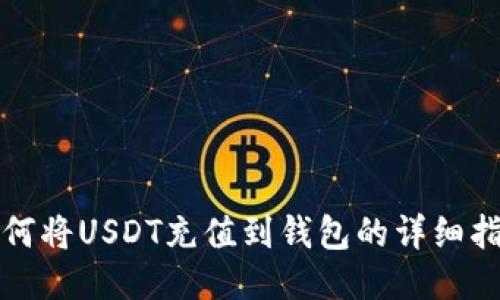 如何将USDT充值到钱包的详细指南