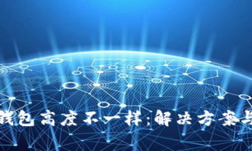 : 狗狗币恢复钱包高度不一样：解决方案与常见问题解析