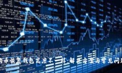 : 狗狗币恢复钱包高度不一样：解决方案与常见问