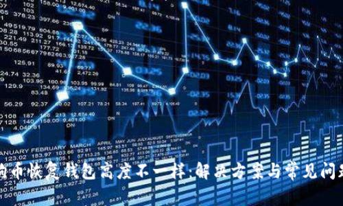 : 狗狗币恢复钱包高度不一样：解决方案与常见问题解析