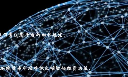    TP钱包S标志的意义与币种解析  / 

 guanjianci  TP钱包, S标志, 加密货币, 数字资产  /guanjianci 

TP钱包是一款广泛使用的数字资产管理工具，用户能够在其中安全地存储、交易和管理各种加密货币。在众多的功能中，TP钱包的S标志常常让用户产生疑惑。那么，TP钱包S标志到底代表什么币种，它又与其他数字货币有何不同呢？在本篇文章中，我们将深入探讨TP钱包S标志的含义，以及它所代表的加密货币，帮助读者全面理解这一主题。

首先，我们来了解TP钱包的基本功能。TP钱包不仅仅是一个钱包工具，更是一个集加密资产管理和交易于一体的平台。用户可以通过TP钱包进行币的购买、交易、兑换等操作，而S标志的出现则是为了帮助用户更好地识别某种特殊的币种。

TP钱包S标志的定义

在TP钱包中，S标志通常表示一种特定的代币或币种的标识。用户看到S标志时，便可以迅速识别出该货币的一些基本特征，如其市场表现、流通情况，以及科技背景等。通常，S标志的货币可能是一些较为新兴的项目，或在特定平台上交易的代币。

具体而言，S标志可能与某种在TP钱包平台上交易或持有的代币类型有关系。当用户在这一平台上看到有S的标志时，可以更专注于该币种的投资与管理。例如，它可能是某个正在快速发展的区块链项目的代币，而这个项目很可能在TP钱包的推广中占据了重要的角色。

TP钱包中S标志代表的币种

具体来说，TP钱包中的S标志常见于一些较小众的加密货币，如某些以太坊上的ERC20代币。这些代币可能并不是主流币种，比如比特币或者以太坊，而是一些新兴的、具有潜力的项目。例如，在TP钱包中，某个代币可能因为它的S标志而被特别推荐或标识，使用户可以在投资时给予更多关注。

需要注意的是，不同币种的S标识可能会有不同的含义，用户在投资前应具体了解相关币种的市场情况、项目背景及其技术白皮书等信息。为了帮助用户更好地理解这些代币，也有许多社区和论坛提供了相应的信息和讨论。

TP钱包的功能与优势

TP钱包作为一个数字资产管理工具，除了S标志之外，还有许多其他的功能与优势。首先，它支持多种币种的存储与管理，用户可以在一个平台上同时管理比特币、以太坊、莱特币等多个资产。其次，TP钱包的安全性高，采用多层加密保护用户的资产安全，大大降低了资产被盗的风险。

除了安全性，TP钱包还提供人性化的用户界面，即使是新手用户也能迅速上手。其内置的交易功能允许用户随时对自己的资产进行交易、兑换，十分方便。同时，TP钱包还定期更新，添加新的代币支持，让用户始终能跟进最新动态。

使用TP钱包的注意事项

虽然TP钱包拥有众多优势，但用户在使用时仍需注意一些事项。首先，用户在选择代币投资时要保持审慎，尤其是那些带有S标志的代币，这些币种可能波动性较大。而且，用户应关注其项目背景、社区活跃度以及价格变动等关键因素。

其次，尽量使用官方渠道下载TP钱包，避免通过第三方网站下载，以防恶意软件入侵。此外，用户在交易时，务必核对交易地址，以确保资金的安全性，尽量避免因为输错地址而导致资产损失。

TP钱包在加密市场的影响

TP钱包作为一个数字资产管理平台，在整个加密市场中的影响力逐渐增长。随着区块链技术的深入发展，越来越多的人开始关注加密货币投资，而TP钱包以其良好的用户体验和安全性，为用户提供了一个可靠的管理工具。

另外，S标志的出现，也促使更多的项目借助TP钱包平台进行推广，这对小型项目来说是一次难得的机遇。通过平台的推荐，这些小型项目可以获得更多的投资机会，从而推动其发展。

可能相关的问题

在文章的最后，我们来探讨一些与TP钱包及S标志相关的问题。这些问题可以帮助读者更深入地理解TP钱包的功能和使用方式，以及在加密货币领域的一些热门话题。

1. TP钱包如何保证用户资产的安全性?

TP钱包拥有多重安全机制来保护用户资产，包括：私钥加密、冷钱包存储、双重身份验证等。同时，TP钱包不断进行更新和维护，以防止潜在的网络攻击。

2. 如何判断带S标志的币种是否值得投资?

在投资带有S标志的币种时，用户应评估其市场表现、项目团队背景、技术白皮书等多方面的信息。进行全面的研究是避免投资风险的关键。

3. TP钱包支持哪些币种，如何进行币的充值与提现?

TP钱包支持主流的加密货币和一些新兴的代币，用户可以通过平台的界面方便地进行充值与提现操作。一般来说，充值操作简单快捷，而提现操作需注意平台的相关规定。

4. S标志是否意味着该币种具有更高的价值?

S标志并不必然意味着该币种的高价值，投资者应结合市场动态和项目实际进行判断。某些有潜力的项目可能会带有S标志，但价格并不一定高。

总之，TP钱包S标志的定义及其涵盖的币种是一个复杂而值得探讨的主题。希望通过本篇文章，读者能够更好地理解TP钱包的功能，以及如何在加密货币市场中做出明智的投资决策。