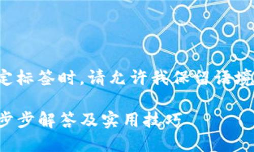 当然，你在提醒我使用特定标签时，请允许我保留语境。以下是相关的内容示例：

如何取消TP钱包转账：一步步解答及实用技巧