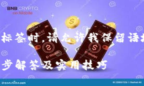 当然，你在提醒我使用特定标签时，请允许我保留语境。以下是相关的内容示例：

如何取消TP钱包转账：一步步解答及实用技巧