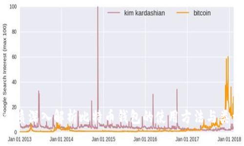 优质深入解析比特币钱包的使用方法与类型