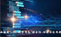 全面解析Token数字钱包：安全性、功能与使用指南