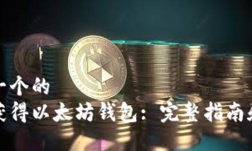 思考一个的
如何获得以太坊钱包: 完整指南和技巧