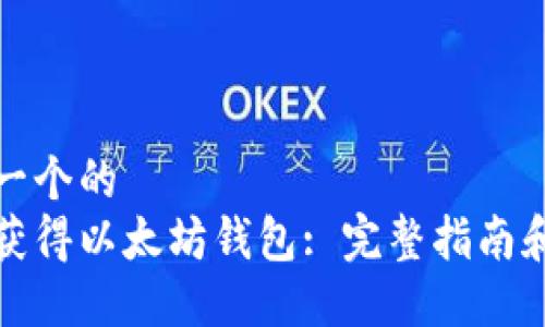 思考一个的  
如何获得以太坊钱包: 完整指南和技巧