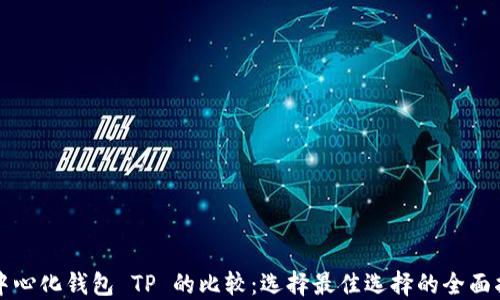 
去中心化钱包 TP 的比较：选择最佳选择的全面指南