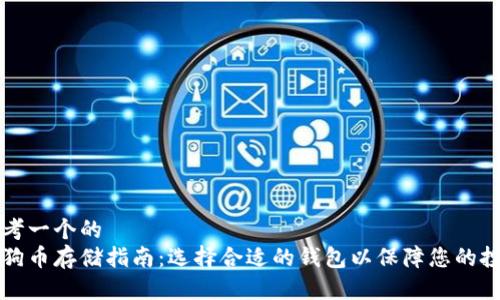 思考一个的  
狗狗币存储指南：选择合适的钱包以保障您的投资