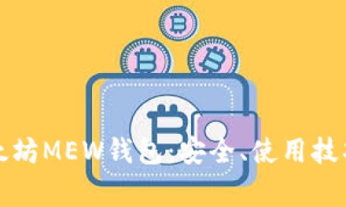 全面了解以太坊MEW钱包：安全、使用技巧与常见问题