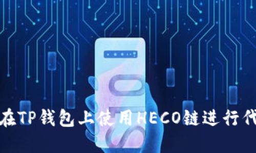 : 如何在TP钱包上使用HECO链进行代币发行
