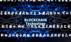 下载TP钱包对手机安全的影响及其解决方案TP钱包
