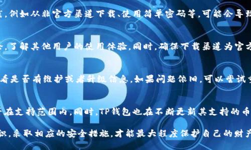 下载TP钱包对手机安全的影响及其解决方案
TP钱包, 手机安全, 数字资产, 加密货币/guanjianci

在当今数字化时代，加密货币和区块链技术受到了越来越多的关注。TP钱包作为一款流行的数字资产管理工具，为用户提供了方便的加密货币存储、交易和管理功能。尽管其方便快捷的特性吸引了大量用户，但在下载和使用TP钱包的过程中，手机安全问题也日益凸显。本文将从多个方面深入探讨下载TP钱包对手机安全的影响，及其可能带来的隐患和解决方案。

一、TP钱包概述
TP钱包是一款支持多种主流加密货币的数字钱包应用。其主要功能包括资产管理、交易执行、私钥存储等。用户可以在TP钱包中安全存储和管理他们的数字资产。同时，TP钱包还提供一些实用功能，如代币交换、去中心化应用（DApp）访问等，满足了用户对全面数字资产管理的需求。

二、下载TP钱包可能带来的手机安全隐患
在使用TP钱包时，用户的手机安全可能受到以下几个方面的威胁。

h41. 恶意软件的风险/h4
下载TP钱包时，如果用户选择了不可靠的应用源，可能下载到被篡改或者植入了恶意代码的版本，这些恶意软件可能窃取用户的私钥、交易记录等敏感信息，导致用户财产受损。

h42. 网络钓鱼攻击/h4
网络钓鱼是一种常见的网络攻击方式。攻击者可能伪装成TP钱包的官方网站或者客服，通过邮件、短信或者社交媒体向用户发送虚假链接，诱骗他们输入私密信息。一旦用户上当受骗，攻击者就能获取他们的资产。

h43. 社交工程学攻击/h4
社交工程学攻击是通过操纵人性弱点来获取敏感信息的一种手段。用户在下载和使用TP钱包时，可能会受到不法分子的诱导，从而泄露私钥或者其他重要信息。比如，攻击者可能通过伪装成TP钱包的工作人员，要求用户提供账户信息。

h44. 操作系统的安全漏洞/h4
手机操作系统本身的安全漏洞也可能为TP钱包的安全性带来威胁。如果手机操作系统存在未修复的漏洞，攻击者可以利用这些漏洞进行入侵，进而获取TP钱包中的信息。因此，确保手机操作系统是最新的，及时安装安全更新显得尤为重要。

三、提高TP钱包使用安全性的措施
为了降低使用TP钱包对手机安全的影响，用户可以采取以下措施。

h41. 从官方渠道下载/h4
用户在下载TP钱包时，务必选择官方渠道，例如官方网站或知名应用市场，确保下载的是正版的TP钱包应用，避免下载到被篡改的版本。

h42. 使用强密码和双重认证/h4
设置强密码可以有效保护用户的账户安全。此外，启用双重认证（2FA）功能也能为账户增加一层安全防护，即便密码被窃取，攻击者也无法轻易访问账户。

h43. 定期更新应用和系统/h4
保持TP钱包和手机操作系统的更新，可以及时修复已知的安全漏洞，提升整体安全性。用户应定期检查应用更新和系统更新，确保使用的版本是最新的。

h44. 提高防范意识/h4
用户应增强网络安全意识，了解常见的网络诈骗手法。在接收到陌生链接或信息时，保持警惕，不随意点击链接，避免泄露个人信息。

四、常见问题解答

h41.TP钱包安全吗？/h4
TP钱包的安全性在于其使用了多种加密技术来保护用户的私钥和交易信息。但是，TP钱包的安全也与用户的使用习惯密切相关。如果用户不采用最佳实践，例如从非官方渠道下载、使用简单密码等，可能会导致信息泄露。因此，用户在使用TP钱包时，需对个人安全负责，采取堤防措施来保护财产安全。

h42.如何判断TP钱包的真伪？/h4
判断TP钱包的真伪，首先应查看其发行者信息，官方的TP钱包通常会在其网站上提供详细的背景资料和联系信息。用户还可以查阅第三方评测网站的评论，了解其他用户的使用体验。同时，确保下载渠道为官方平台，以规避下载到伪造应用的风险。此外，可以通过官方网站了解最新版本的更新记录，以确认自己下载的应用是否为最新版。

h43.使用TP钱包的常见问题及解决方案/h4
在使用TP钱包时，用户可能会遇到一些问题，比如无法完成某项交易、余额显示错误等。首先，用户应检查网络连接是否正常，其次可以查看TP钱包的公告，看是否有维护或者升级信息。如果问题依旧，可以尝试重新启动应用，或者卸载后重新安装。此外，有些问题可能与新区块链网络的拥堵有关，因此在交易高峰期时，用户需耐心等待。

h44.TP钱包是否支持所有加密货币？/h4
TP钱包并不支持所有的加密货币，具体支持的币种会根据版本的不同有所变化。用户在使用前应查看官方的支持币种列表，确认自己所需的加密货币是否在支持范围内。同时，TP钱包也在不断更新其支持的币种，以满足市场需求，因此用户也可以定期检查更新。

综上所述，下载和使用TP钱包虽然带来了一定的便利，但同时也伴随着手机安全的隐患。用户在享受数字资产管理的便利时，必须增强自身的安全防范意识，采取相应的安全措施，才能最大程度保护自己的财产安全。