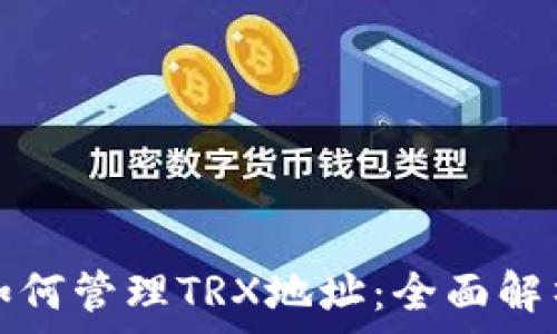  
中心化钱包如何管理TRX地址：全面解析与实用指南