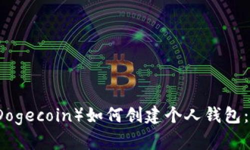 狗狗币（Dogecoin）如何创建个人钱包：完整指南