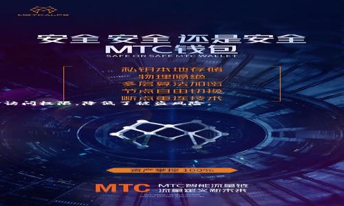 TP钱包安全指南：避免被盗的常见情况与防范措施
TP钱包, 区块链安全, 虚拟货币, 钱包被盗/guanjianci

在数字货币快速发展的今天，越来越多的人开始使用TP钱包等数字钱包来存储和管理他们的虚拟资产。然而，随着用户数量的增加，钱包被盗的事件也屡见不鲜。为了帮助大家更好地保护个人资产，本文将详细探讨TP钱包的安全隐患，以及在不同情况下如何防范偷盗事件的发生。

TP钱包被盗的常见情况
在使用TP钱包的过程中，有多种情况可能导致资产被盗。了解这些情况，能够帮助用户更有效地防范风险。

1. **钓鱼攻击**：黑客常常会通过伪造TP钱包的官方网站和APP，诱使用户输入私钥或助记词。这种钓鱼网站看起来与真实网站几乎一模一样，用户一不小心就可能中招。

2. **恶意软件**：一些恶意软件会在用户不知情的情况下安装到设备上，这些软件能够监控用户的操作，获取私钥、密码等敏感信息。

3. **公用Wi-Fi网络**：在没有安全防护的公用Wi-Fi上面进行交易或查看资产，黑客可以轻松拦截用户的数据，从而盗取钱包信息。

4. **社交工程**：黑客通过社交手段获取用户信任，然后引导用户泄露敏感信息。比如以客服的身份要求用户提供私钥等信息。

5. **遗失或盗窃的设备**：如果存储TP钱包的手机或电脑被盗，黑客可以直接访问钱包，进行资金转移。

如何有效防范TP钱包被盗
为了避免在上述情况下钱包被盗，用户需要采取一系列安全措施。

1. **确认官网**：始终从TP钱包的官方网站下载应用程序，并通过官方渠道获取信息。在进行任何操作前，务必检查网址是否正确。

2. **使用强密码及双重验证**：设置强密码，并启用双重验证功能，这样即使密码被盗，黑客也无法轻易进入账户。

3. **定期更新软件**：保持钱包软件和操作系统的最新版本，以抵御最新的安全漏洞和攻击方式。

4. **切勿分享私钥或助记词**：无论以何种理由，都不要向任何人透露与钱包关联的私钥或助记词。官方客服也不会要求提供这类信息。

5. **使用硬件钱包**：对于大额投资用户，建议使用硬件钱包存储大部分资产，减少在线钱包的风险。

可能出现的相关问题
我们还可以围绕TP钱包的安全性探讨更多问题，以下是四个重要的问题及其详细解答：

1. 如何识别钓鱼网站？
钓鱼网站的特点是什么？有几种核心要素可以帮助用户识别钓鱼网站：

首先，查看网址。如果网址的拼写有细微差别，或者使用了可疑的子域名，例如“tp-wallet.com”而不是“tpwallet.com”，那么它可能是钓鱼网站。

其次，检查网站的SSL证书。真正的网站通常会有HTTPS，而钓鱼网站可能没有安全证书。

再次，观察网站的内容和设计。钓鱼网站的质量往往低于正品网站，它们可能存在拼写错误或链接失效等问题。

最后，如有可能，使用多个渠道确认网站的真实性，比如通过社区论坛、社交媒体等确认网站的声誉。

2. TP钱包丢失私钥怎么办？
私钥是访问TP钱包的唯一凭证，如果丢失，用户将无法找回钱包中的资金。对于这种情况，用户必须采取预防措施：

首先，用户应该在安全的地方备份私钥，建议使用加密USB驱动器等实体方式保存，并避免在线储存。

其次，借助助记词功能。如果TP钱包提供助记词，一定要妥善管理，确保在必要时能通过助记词恢复钱包。

如果私钥已丢失，优先考虑将剩余资产转移到新的安全钱包中，尽可能降低损失。

3. 多重签名钱包的优势是什么？
多重签名钱包可以增加资产安全性，它需要多个密钥才能进行交易。这种特性使得用户的资产更难被黑客攻击：

首先，多重签名钱包防止单点故障。如果只有一把密钥，丢失后资产将无法恢复，然而多重签名钱包则需要更高的资金访问权限，降低了被盗风险。

其次，利用多人共同管理资金，减少对单一账户的信任，增加资金使用的安全性。

最后，多重签名钱包还可用于企业或团队管理，确保资产的透明度和责任分工。

4. TP钱包的常见安全漏洞有哪些？
TP钱包在使用过程中，常见的安全漏洞主要包括：

首先是软件漏洞，作为不断更新的应用程序，若未及时修复已知安全漏洞，将可能导致用户资产被盗。

其次，用户行为也是重要风险，例如使用弱密码、在公用网络上交易等，都可能导致被盗现象发生。

最后，第三方服务的安全性也不可忽视，若用户对接的交易所或平台安全性不足，也可能成为黑客攻击的入口。

总之，为了确保TP钱包的安全性，用户需要做到多方面的防范，只要时刻保持警惕，就能有效降低被盗的风险。

通过本文的分享，希望能够帮助TP钱包用户更好地理解安全风险，从而采取有效措施，保护自己的资产安全。