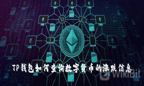 TP钱包如何查询数字货币的涨跌信息