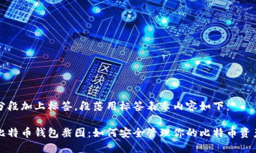 分段加上标签，段落用标签表示内容如下：

比特币钱包截图：如何安全管理你的比特币资产