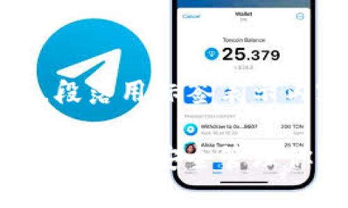 分段加上标签，段落用标签表示内容如下：

比特币钱包截图：如何安全管理你的比特币资产