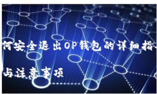 在这里，我会为你提供一个有关如何安全退出OP钱包的详细指导，以及可能会遇到的问题及解答。

如何安全退出OP钱包：详尽的步骤与注意事项