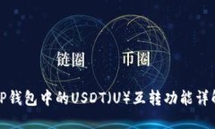 TP钱包中的USDT（U）互转功能详解