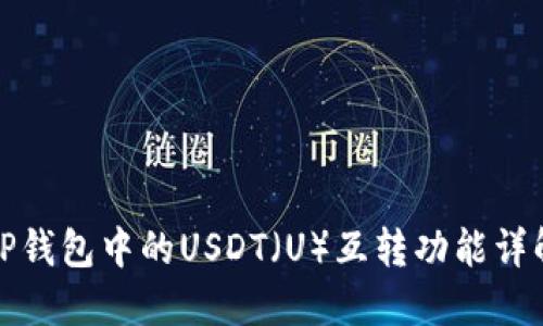 TP钱包中的USDT（U）互转功能详解