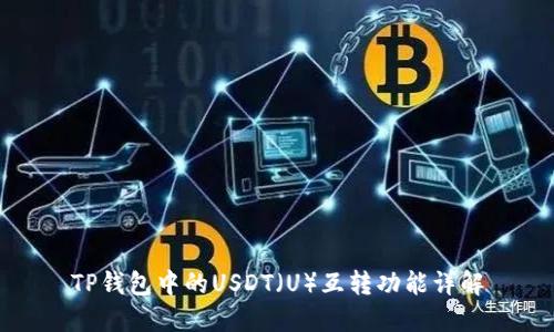 TP钱包中的USDT（U）互转功能详解
