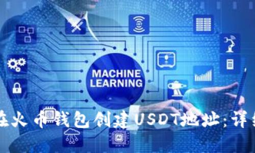 如何在火币钱包创建USDT地址：详细指南
