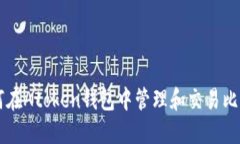 如何在Atoken钱包中管理和交易比特币