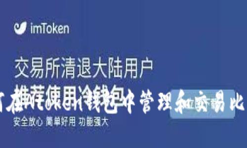 如何在Atoken钱包中管理和交易比特币
