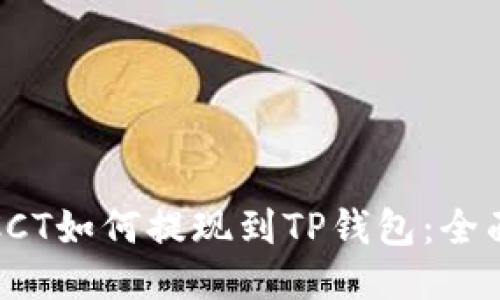 链信CCT如何提现到TP钱包：全面指南
