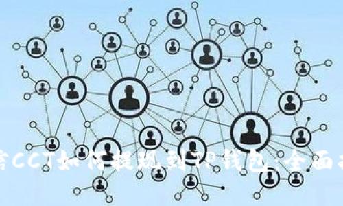 链信CCT如何提现到TP钱包：全面指南