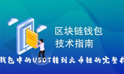 TP钱包中的USDT转到火币链的完整指南