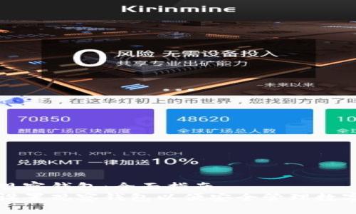 设置观察钱包：全面指南
如何设置观察钱包以便安全管理数字资产