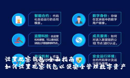 设置观察钱包：全面指南
如何设置观察钱包以便安全管理数字资产