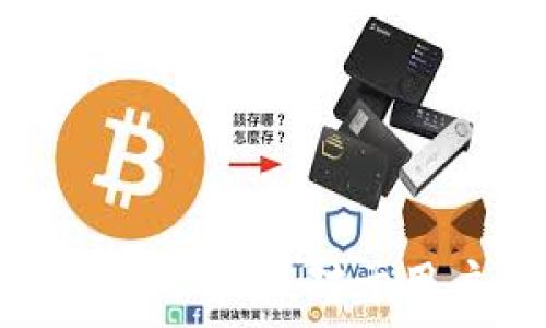   
  Token 钱包转账能撤回吗？全面解析/  

关键词  
 guanjianci token钱包, 转账撤回, 交易确认, 区块链安全/ guanjianci 

随着区块链技术的不断发展，数字货币的使用日益普及，Token 钱包作为存储和管理数字资产的重要工具，受到越来越多用户的关注。在使用 Token 钱包进行转账时，很多用户都有一个疑问：“Token 钱包转账能撤回吗？”本文将对此问题进行深入解析。

什么是 Token 钱包？
Token钱包是存储数字资产（如比特币、以太坊及其他ERC20代币等）的软件或硬件工具。它的主要功能包括接收、发送和管理数字资产。不同于传统银行账户，Token 钱包基于区块链技术，提供去中心化的资产管理服务。

一种常见的Token钱包是热钱包，它连接互联网，便于快速交易；另一种是冷钱包，它不直接连接互联网，更加安全。根据钱包的类型，用户在使用时需要注意安全性和私钥保护。

Token钱包转账的基本原理
Token钱包转账依赖于区块链技术进行验证和确认。一旦用户在钱包中发起转账，交易信息便会被打包到区块中，记录在区块链上。由于区块链的去中心化特性，转账过程需要经过网络节点的共识，最终确认交易。

转账能否撤回？
在传统金融体系中，银行转账在一定条件下可以撤回，但在区块链和Token钱包中，一旦交易被确认和记录，便无法撤回。以下是几个原因：
ol
li不可逆性：区块链的设计使得一旦交易被确认，便永久记录在网络中，具有不可逆性。/li
li分布式网络：区块链的交易经过多台机器的验证，任何恶意撤回交易的尝试都将被网络拒绝。/li
li安全性：这种设计增强了区块链的安全，即使有人企图篡改，分布式的记录也会有效抵制。/li
li用户责任：用户在发起转账前需要确认转账信息，确保无误，任何失误将导致不可逆的损失。/li
/ol

如何保障转账安全？
为了减少转账错误和意外损失，用户在使用Token钱包时，可以采取以下措施：

ol
li核对地址：在发起转账前，务必仔细核对收款地址。因为区块链交易一旦发送，无法撤回。/li
li小额测试：在第一次转账给新地址时，建议先发送小额，确认无误后再进行大额交易。/li
li多重身份验证：为钱包设置强密码，并启用两步验证等安全措施，提高安全性。/li
li定期备份：定期备份钱包和私钥，以防丢失信息导致无法访问资产。/li
/ol

可能遇到的问题
在使用Token钱包进行转账时，用户可能会遇到以下问题：

ol
li如何处理转账错误？/li
li钱包被盗怎么办？/li
li如何选择适合自己的Token钱包？/li
li在区块链拥堵时，交易会受到什么影响？/li
/ol

如何处理转账错误？
转账错误通常指将数字资产发送到错误的钱包地址。一旦转账被确认，资产便无法再次找回。这种情况下，用户可以尝试以下步骤：

ol
li联系收款方：如果转账错误是因为发送到错误地址，可以尝试联系收款方，要求其归还资产，但这依赖于对方的配合。/li
li寻求技术支持：有些Token钱包平台提供技术支持，可以咨询他们是否有办法处理这种情况。/li
li学习教训：转账错误是一个痛苦的过程，提醒自己在以后的转账中仔细核对信息。/li
/ol

钱包被盗怎么办？
数字资产的安全性一直是用户最关心的问题之一，如果Token钱包被盗，以下是一些应急措施：

ol
li报警：如果钱包被盗，首先建议报警，尽量保留所有的交易记录与证据。/li
li更换密码：立即更换钱包账户密码，防止再次被盗。/li
li监测账户：持续监控钱包地址的交易，确认是否还有其他可疑行为。/li
li考虑冷钱包：如长期持有高价值资产，可以考虑使用冷钱包以提高安全性。/li
/ol

如何选择适合自己的 Token 钱包？
选择 Token 钱包是数字资产管理的重要一步，用户可以根据以下几个方面进行选择：

ol
li安全性：优先考虑安全性较高的钱包，特别是冷钱包。/li
li使用便捷：选择界面友好、易于操作的钱包，整体使用体验良好。/li
li支持资产：确保钱包支持用户打算存储的所有数字资产类型。/li
li用户评价：查看其他用户的评价，确保选择的Token钱包品质可靠。/li
/ol

在区块链拥堵时，交易会受到什么影响？
区块链网络的拥堵通常会导致交易确认时间延长，用户可能面临以下影响：

ol
li交易延迟：在高峰交易时段，用户的交易可能需要等待更久才能得到确认。/li
li挂起交易：一些交易在长时间未确认的情况下会被挂起，用户可能需要手动取消。/li
li手续费上升：网络拥堵时，手续费可能相应增加，为了加快交易确认，用户可能需要付出更多。/li
li心理压力：等待交易确认的过程可能带来心理压力，特别是涉及大额资金时。/li
/ol

综上所述，Token钱包转账一旦确认便无法撤回，因此在进行交易前务必仔细核对信息，采取必要的安全措施以确保资产的安全。对于用户而言，了解区块链的特性和相关风险是管理数字资产的重要基础。